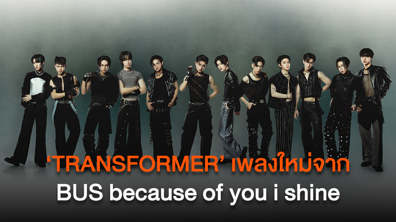 ‘TRANSFORMER’ เพลงใหม่ล่าสุดจาก BUS because of you i shine ที่มาพร้อมกับความเท่ ดุดัน และโตขึ้นกว่าที่ผ่านมา