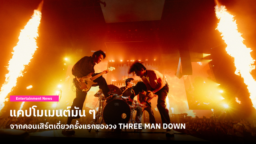 Three Man Down Live At Impact Arena คอนเสิร์ตเดี่ยวครั้งแรกของ Three Man Down ที่สนุกและเต็มไปด้วยซีนประทับใจ