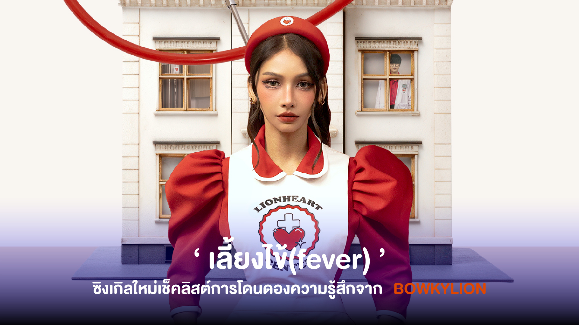 BOWKYLION ปล่อยซิงเกิลใหม่ล่าสุด เลี้ยงไข้(fever) สำหรับใครที่มีอาการป่วยไข้(ใจ) สามารถเช็คลิสต์วินิจฉัยอาการโดย THE TOYS แพทย์เฉพาะกิจที่จะมาจี้จุดอาการช้ำใจ