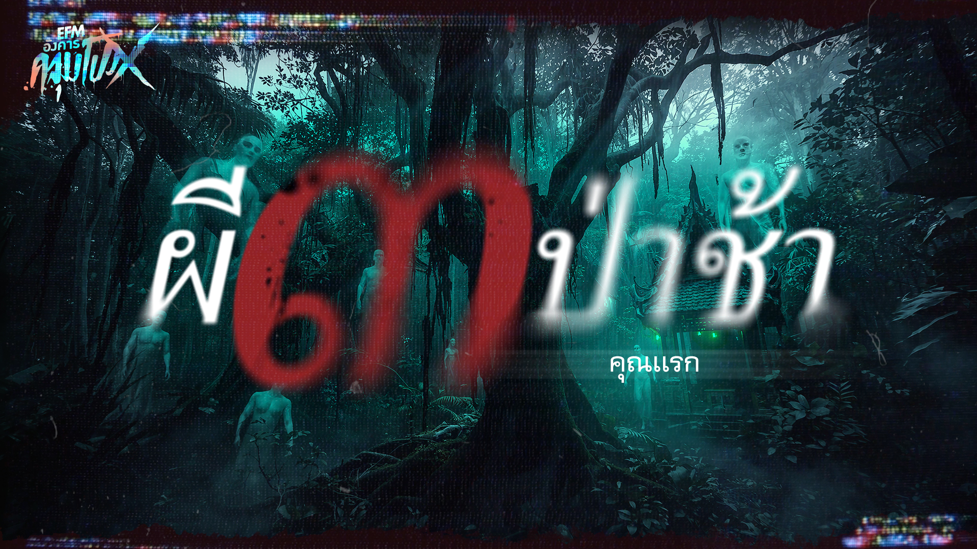 ผี 3 ป่าช้า | คุณเเรก - HIGHLIGHT อังคารคลุมโปงX 20 ม.ค 69