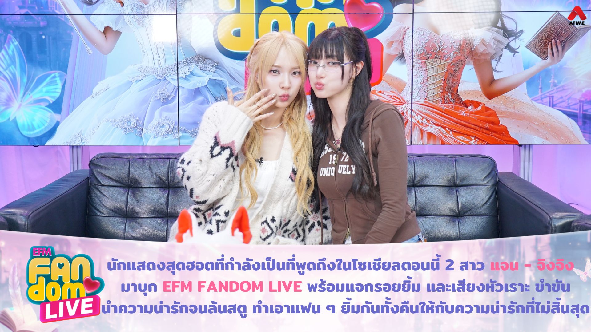 นักแสดงสุดฮอตที่กำลังเป็นที่พูดถึงในโซเชียลตอนนี้อย่าง 2 สาว “แจน - จิงจิง” มาบุก EFM FANDOM LIVE พร้อมแจกรอยยิ้ม และเสียงหัวเราะ ขำขัน นำความน่ารักจนล้นสตูดิโอ ทำเอาแฟน ๆ ยิ้มกันทั้งคืนให้กับความน่ารักที่ไม่มีสิ้นสุด