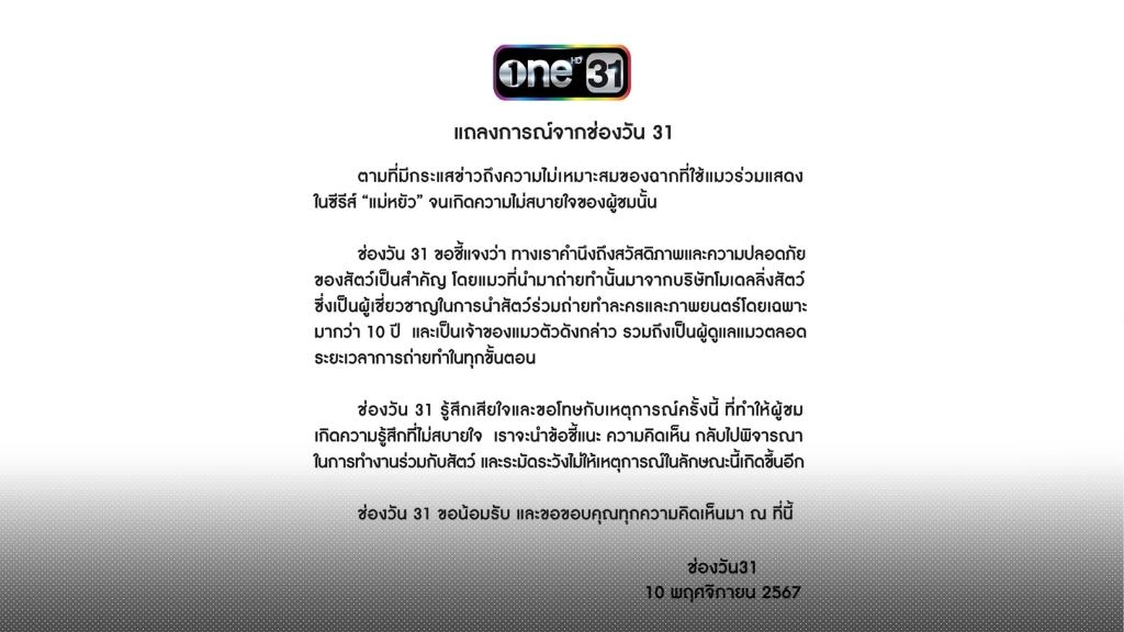 ช่องวัน 31 แถลงการณ์ขอโทษและเสียใจต่อฉากที่ใช้แมวร่วมแสดงในซีรีส์ ‘แม่หยัว’