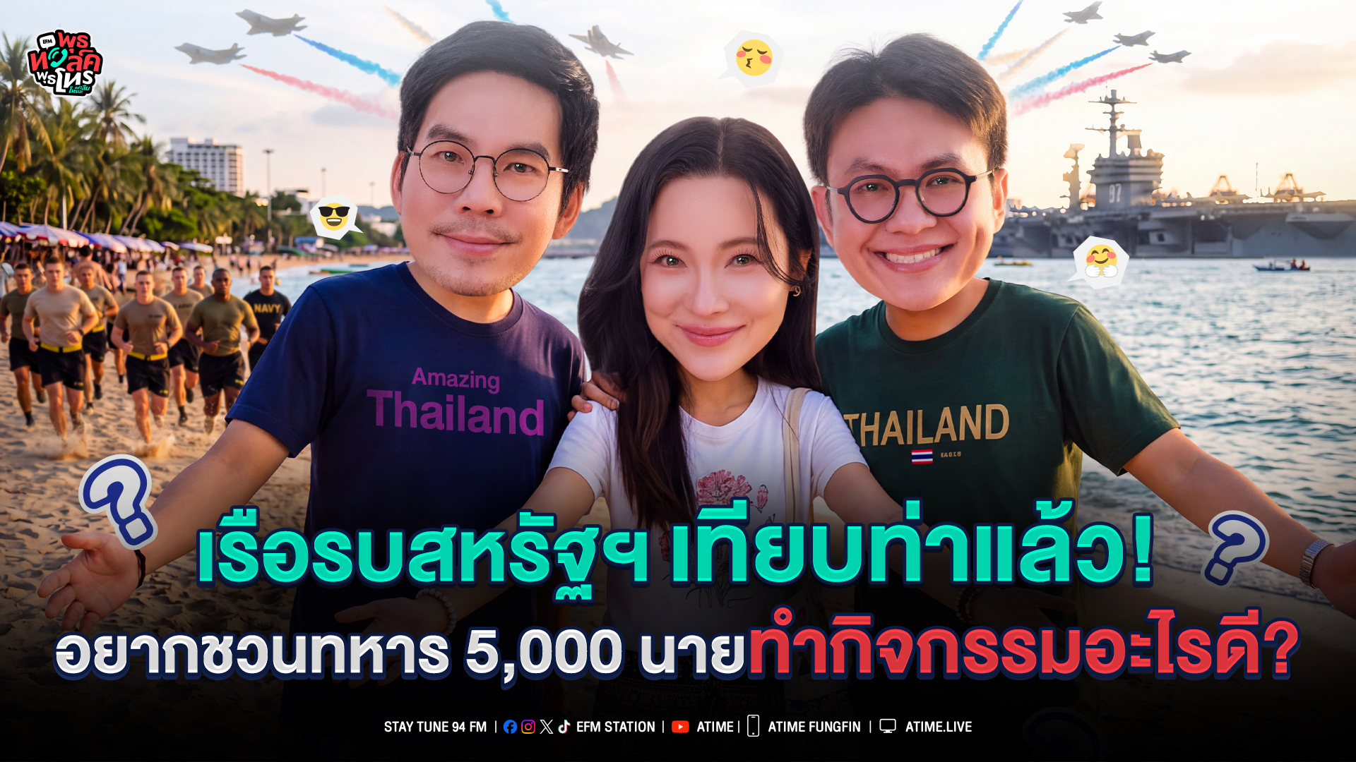 พุธทอล์ค พุธโทร "เรือรบสหรัฐฯเทียบท่าแล้ว อยากชวนทหาร 5,000 นายทำกิจกรรมอะไรดี?" [2 ก.ย.69]