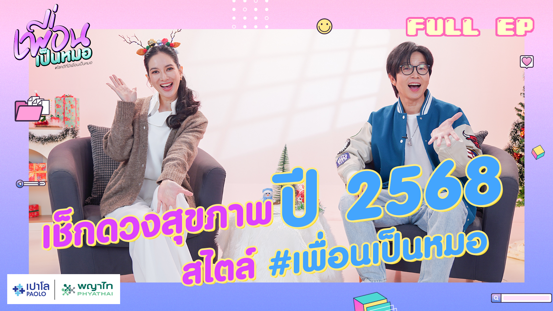เช็กดวงสุขภาพ ปี 2568 สไตล์ #เพื่อนเป็นหมอ | FULL EP. เพื่อนเป็นหมอ