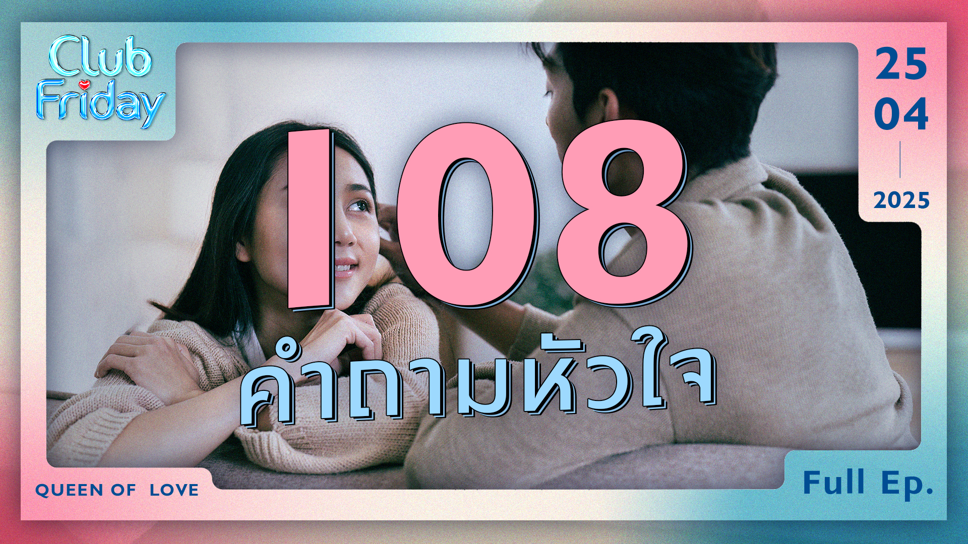 Club Friday 108 คำถามหัวใจ | 25 เมษายน 2568