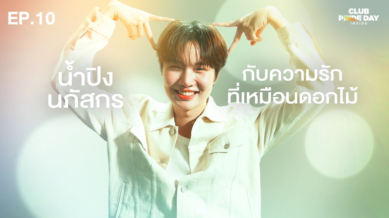 ในวันที่ดอกไม้แห้งเหี่ยว แต่ความรู้สึกยังคงอยู่ตลอดไป l CLUB PRIDE DAY inside EP.10 น้ําปิง นภัสกร