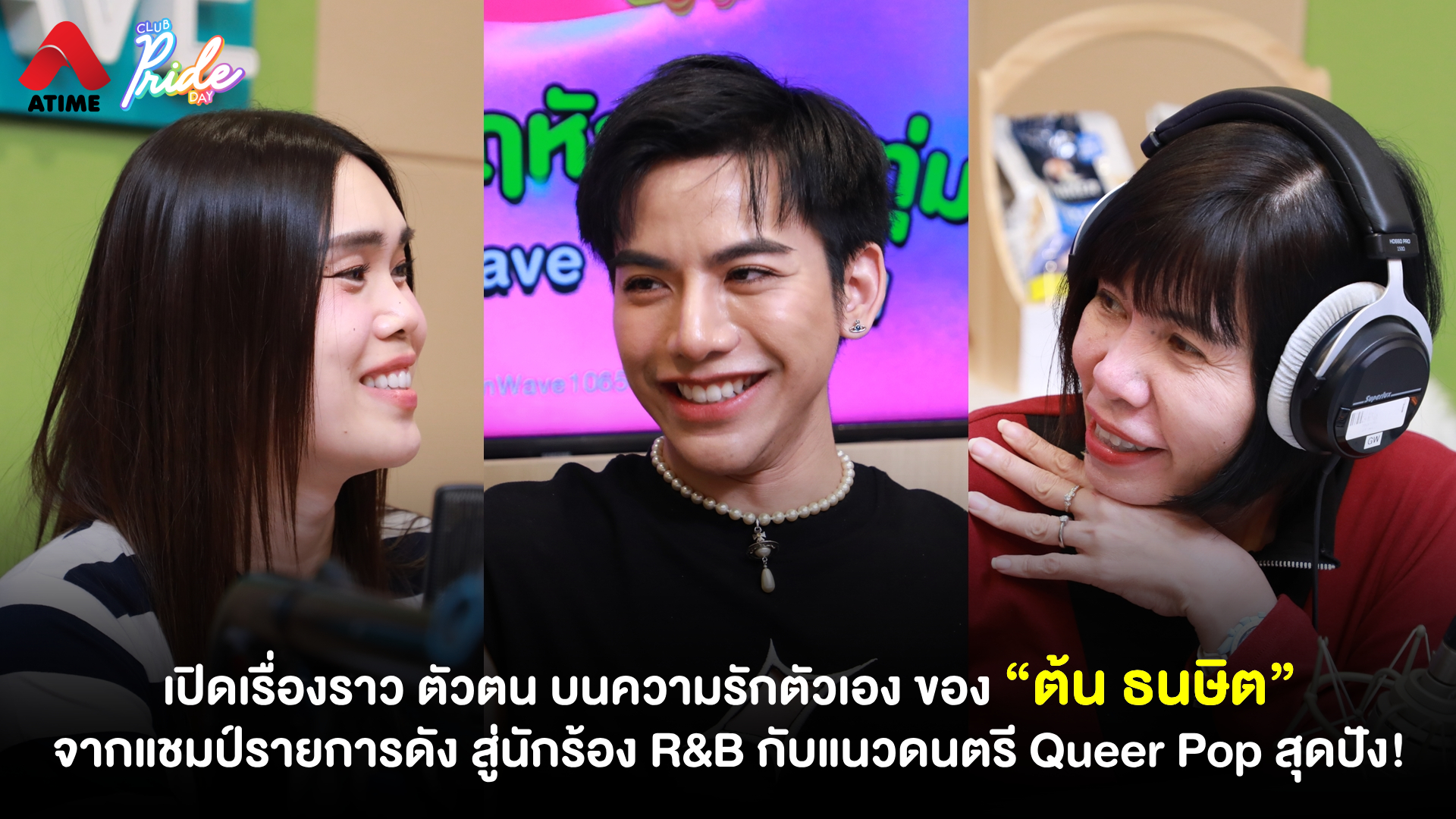 เปิดเรื่องราว ตัวตน บนความรักตัวเอง ของ “ต้น ธนษิต” จากแชมป์รายการดัง สู่นักร้อง R&B กับแนวดนตรี Queer Pop สุดปัง!