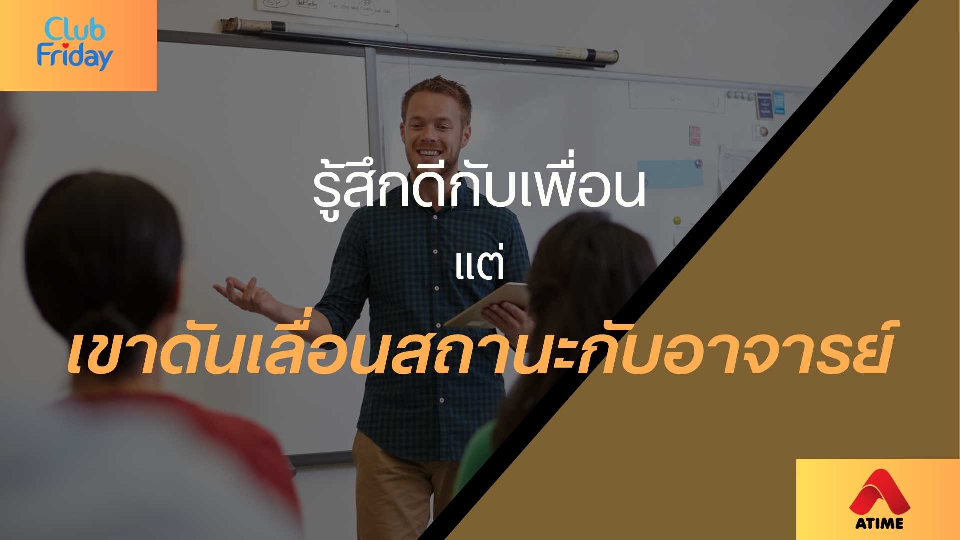 รู้สึกดีกับเพื่อน แต่เขาดันเลื่อนสถานะกับอาจารย์ | 18 ก.ค. 68 | Atime