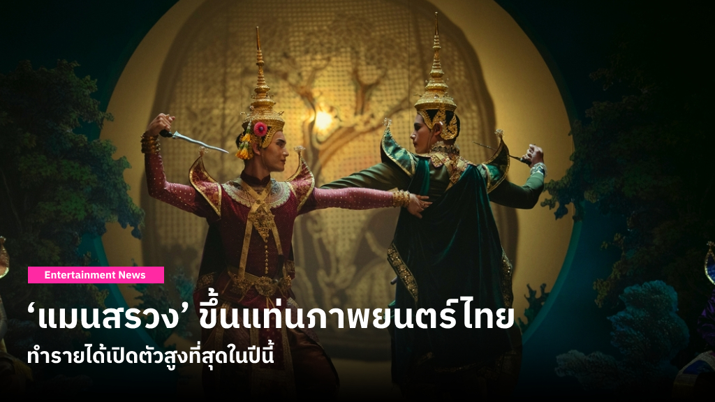 ‘แมนสรวง’ ขึ้นแท่นภาพยนตร์ไทยทำรายได้เปิดตัวสูงที่สุดในปีนี้ หลังกวาดเงินวันแรกทะลุ 10 ล้านบาท