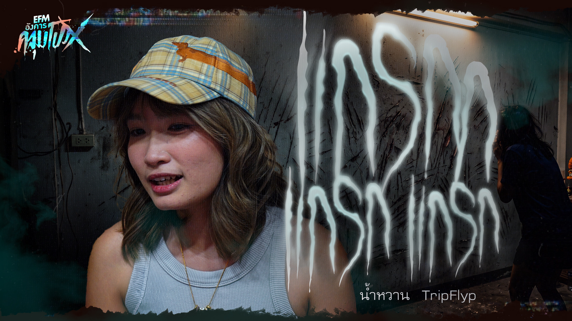 แกรกก... แกรก... แกรก.... | น้ำหวาน TripFlyp - HIGHLIGHT อังคารคลุมโปงX 18 ส.ค 69