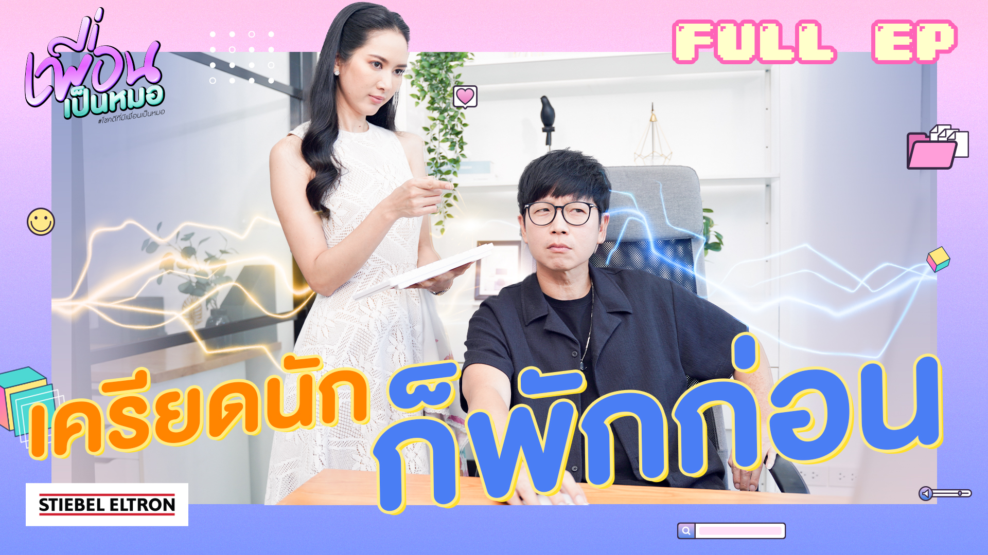 เครียดนัก ก็พักก่อน | FULL EP.30