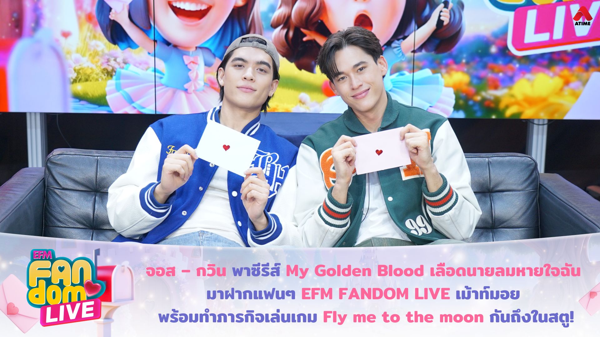 จอส – กวิน พาซีรีส์ My Golden Blood เลือดนายลมหายใจฉัน มาฝากแฟนๆ EFM FANDOM LIVE เม้าท์มอย พร้อมทำภารกิจเล่นเกม Fly me to the moon กันถึงในสตู!