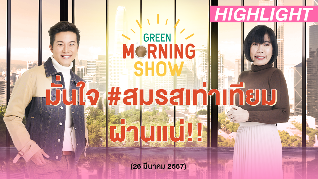 มั่นใจ #สมรสเท่าเทียม ผ่านแน่!! | GREEN MORNING SHOW(26/3/67)