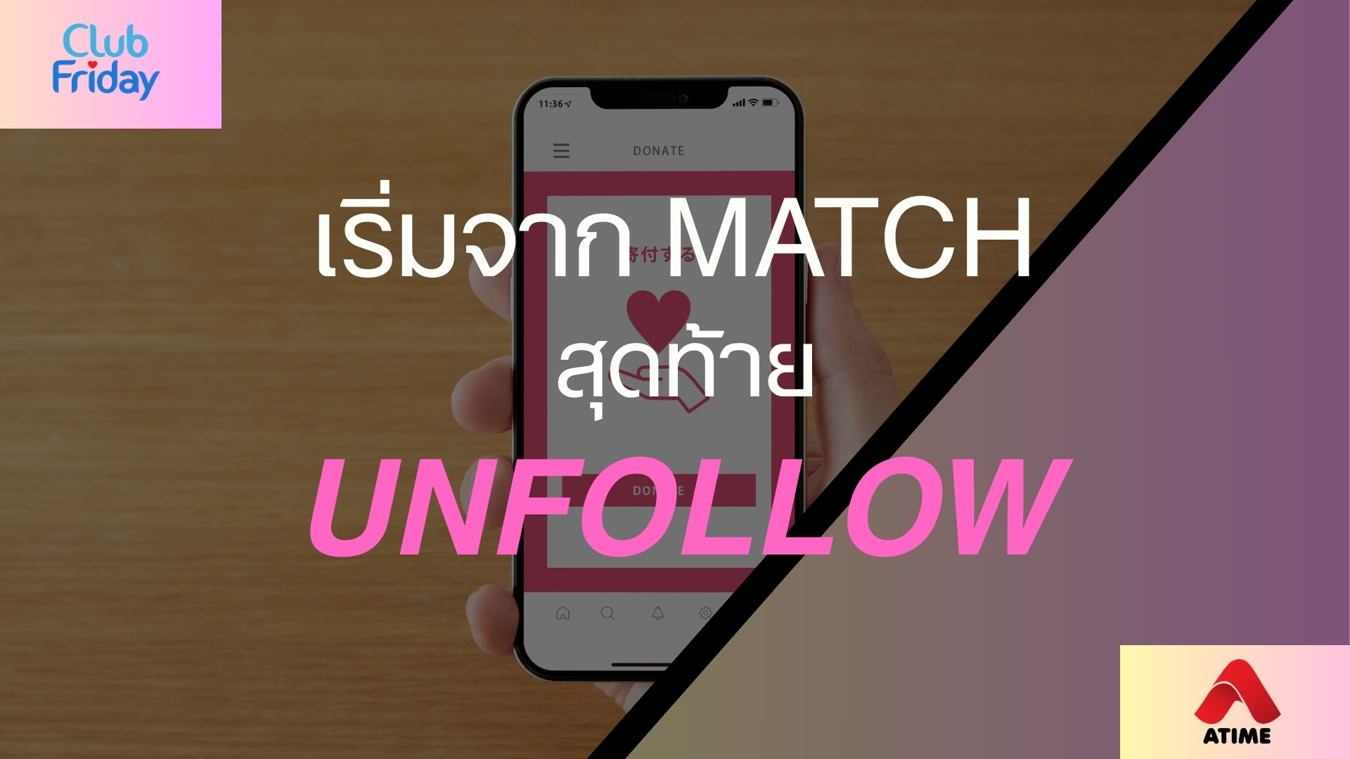เริ่มจาก Match สุดท้าย Unfollow | 15 ส.ค. 68 | Atime