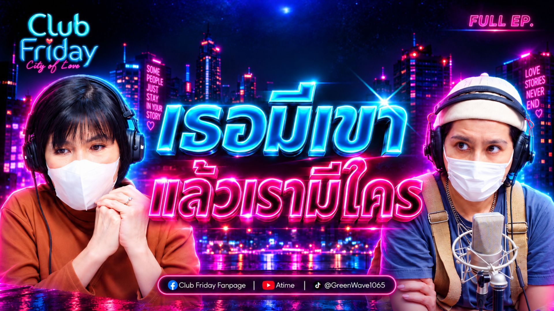 Club Friday เธอมีเขาแล้วเรามีใคร | 9 ตุลาคม 2569