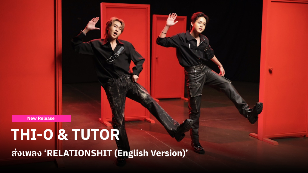 ไทโอ-ติวเตอร์ จัดให้ตามคำเรียกร้อง ส่ง “RELATIONSHIT English Version” เอาใจแฟน ๆ