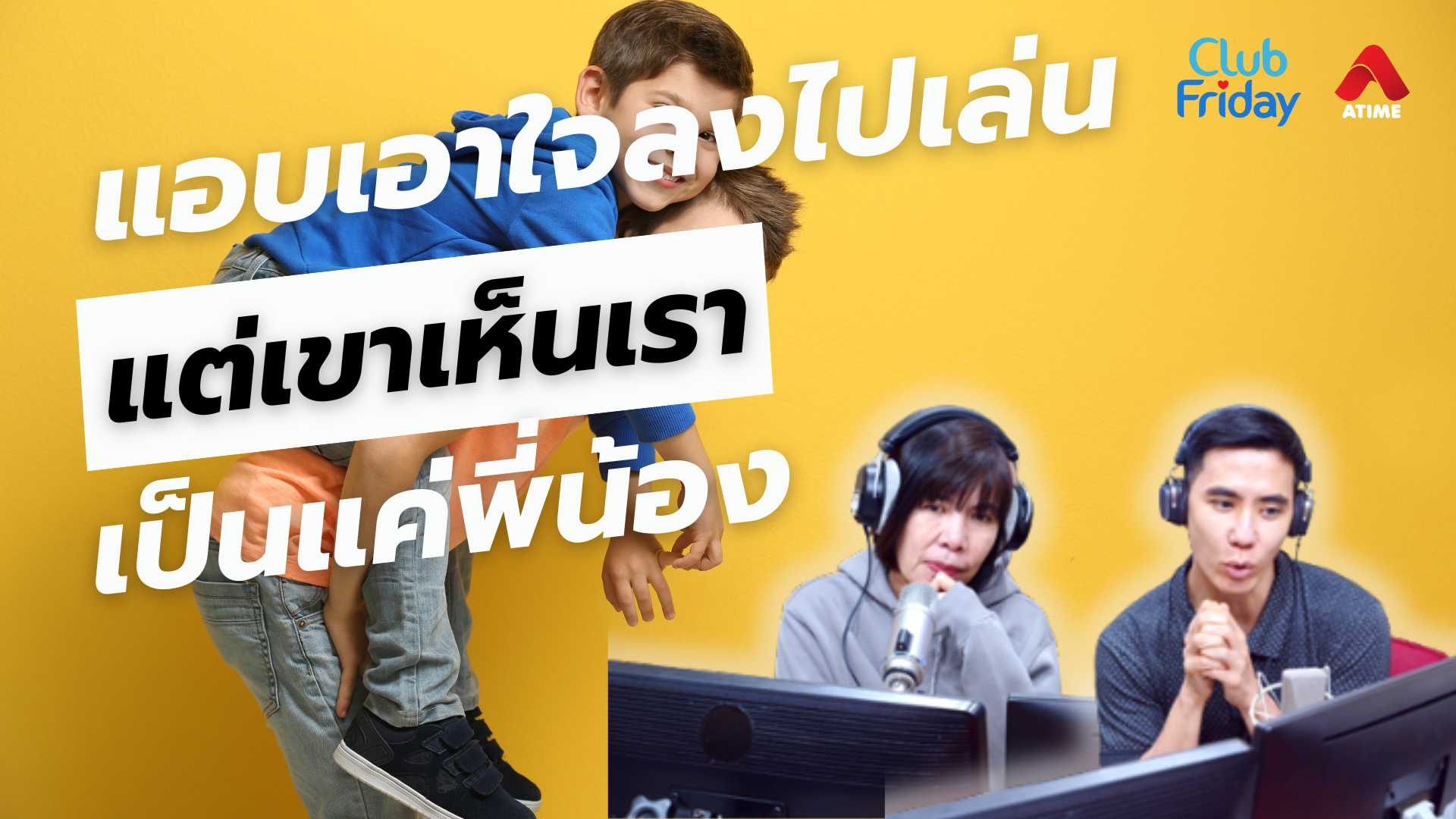 แอบเอาใจลงไปเล่น แต่เขาเห็นเราเป็นแค่พี่น้อง | 25 เม.ย. 68 | Atime