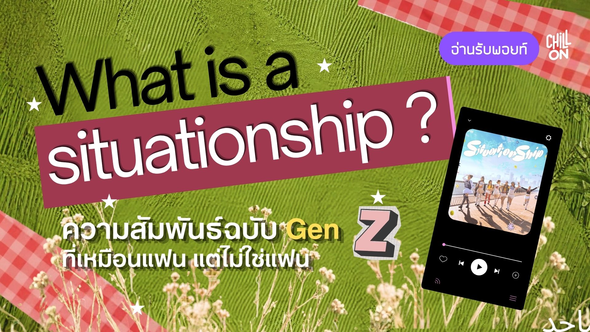 Situationship คืออะไร? ความสัมพันธ์ฉบับ Gen Z ที่เหมือนแฟน แต่ไม่ใช่แฟน