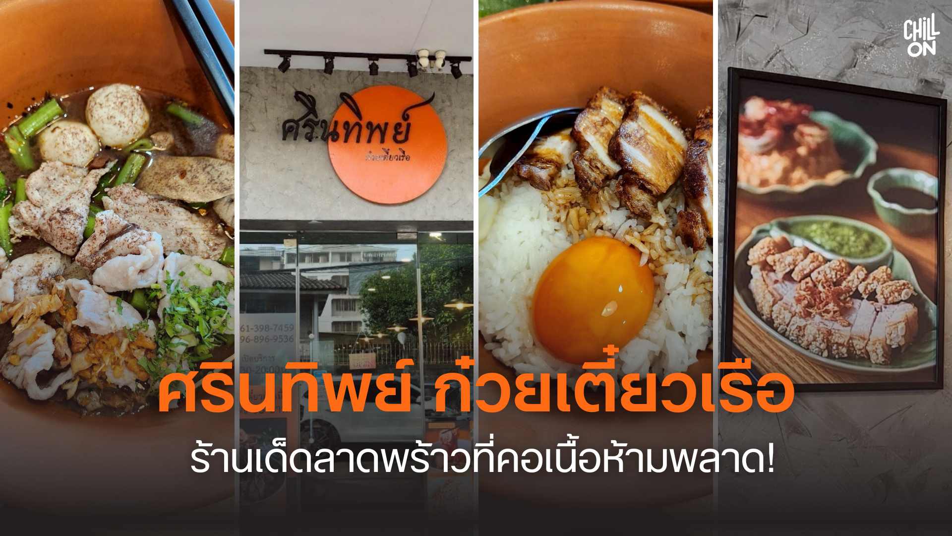 รีวิว ศรินทิพย์ ก๋วยเตี๋ยวเรือร้านเด็ดลาดพร้าวที่คอเนื้อห้ามพลาด!