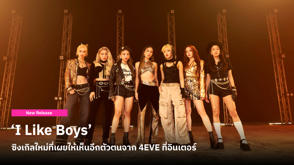 ‘I Like Boys’ ซิงเกิลใหม่จาก 4EVE เมื่อเราแอบชอบใครสักคน เราจะอยากให้เขาได้รับรู้ความสิ่งที่อยู่ในใจ