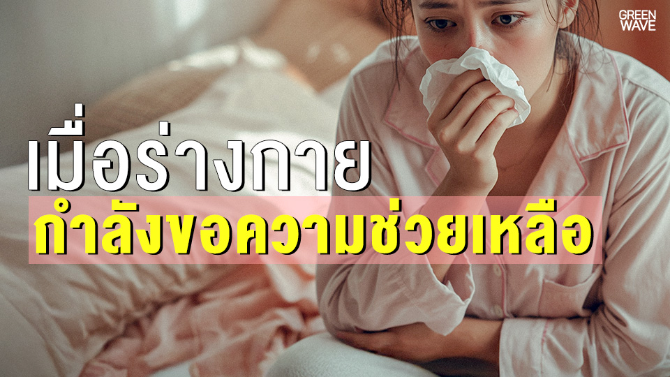 เมื่อร่างกาย กำลังขอความช่วยเหลือ