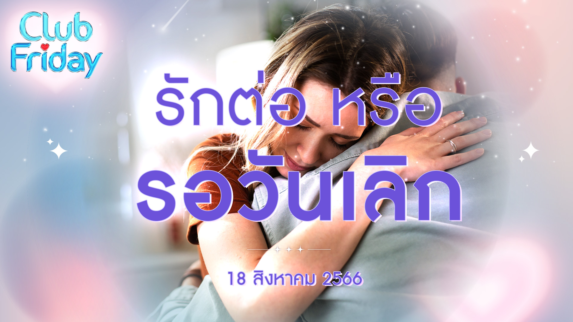 Club Friday รักต่อหรือรอวันเลิก | 18 สิงหาคม 2566