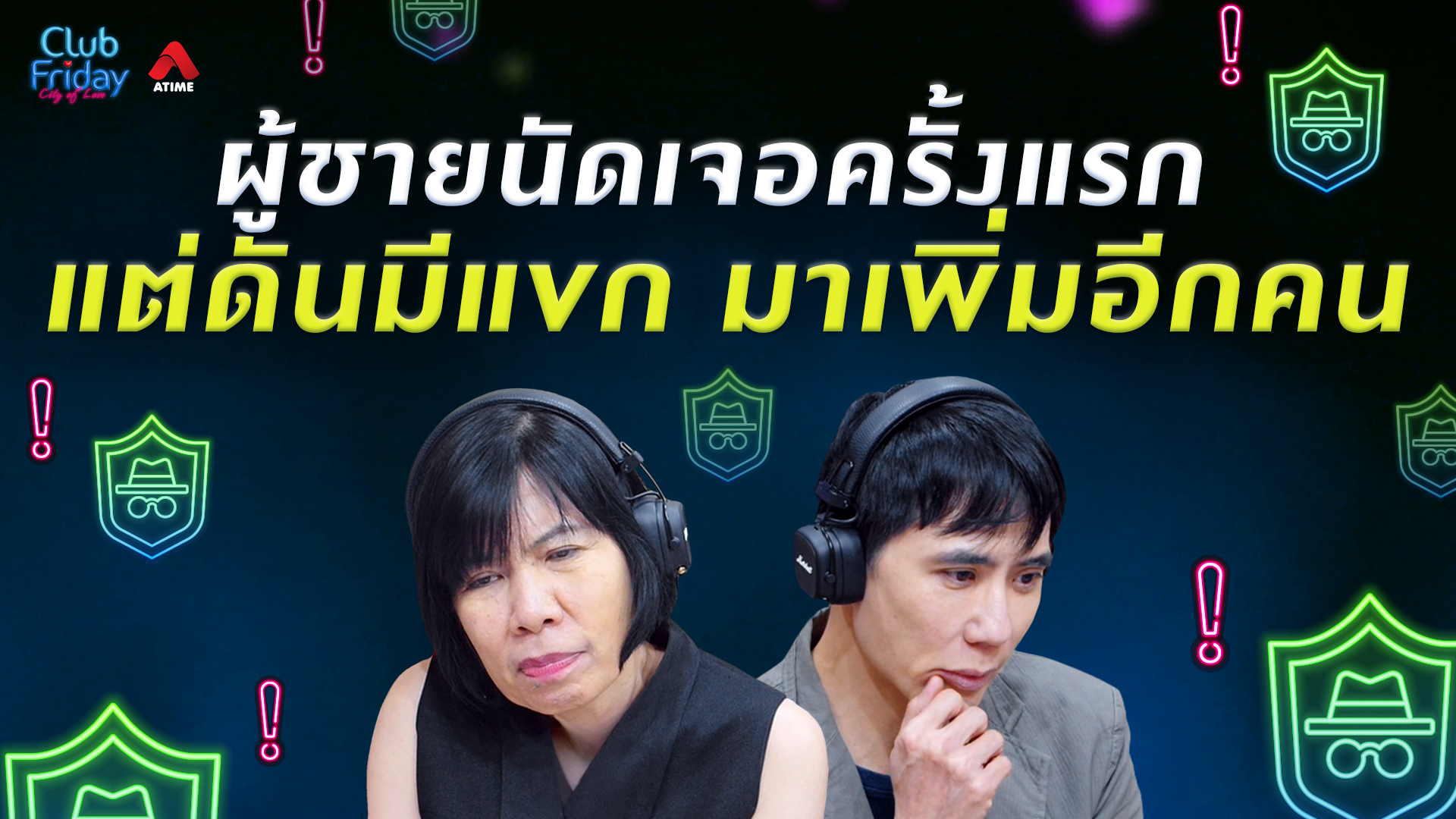 ผู้ชายนัดเจอครั้งแรก แต่ดันมีแขกเพิ่มมาอีกคน | 07 ส.ค. 69 | Atime