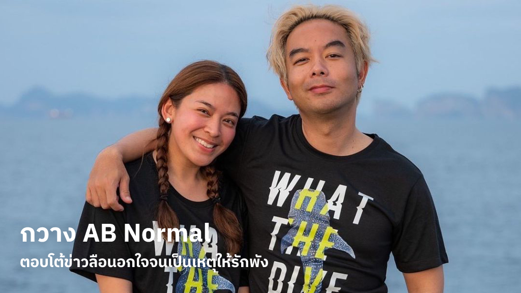 กวาง AB Normal ตอบโต้ข่าวลือนอกใจจนเป็นเหตุให้รักพัง ยอมรับปัญหาเกิดจากบุคคลในครอบครัวที่ยากจะรับไหว