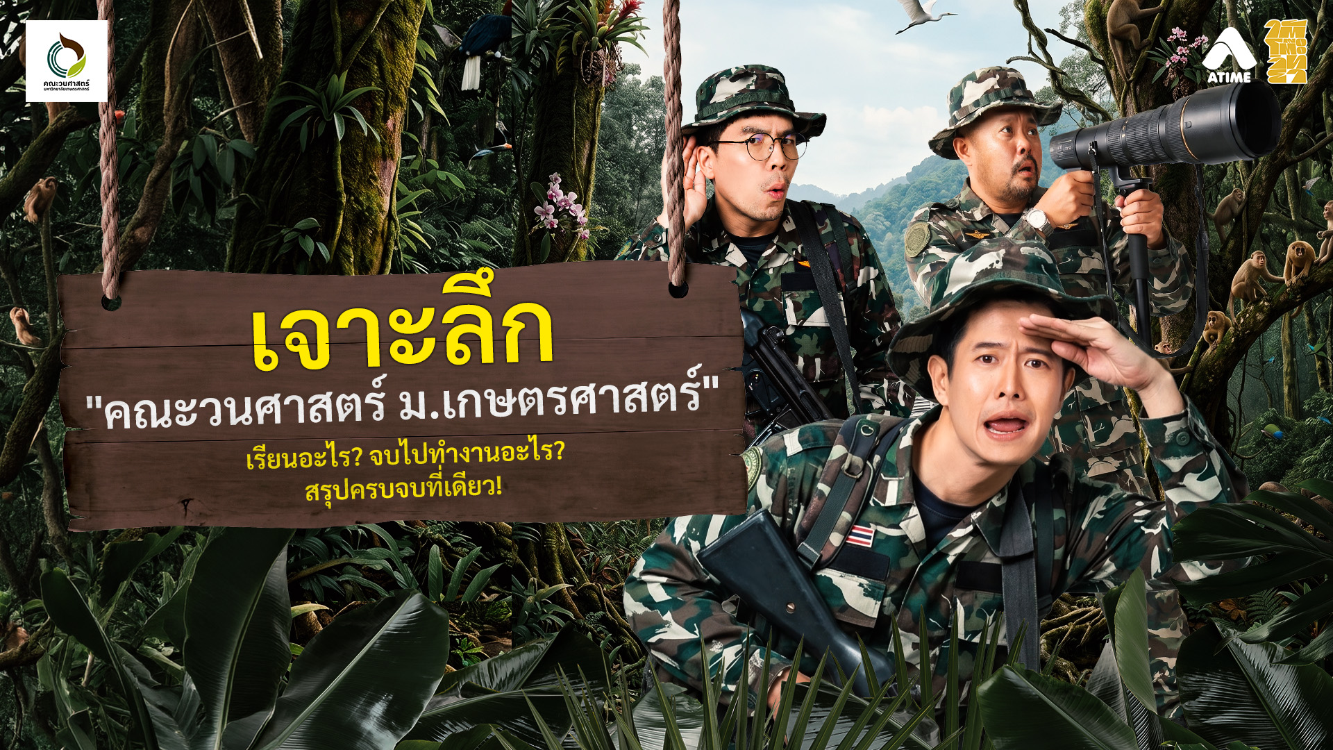 เจาะลึก ‘คณะวนศาสตร์ ม.เกษตรศาสตร์’ ห้องเรียนคือป่ากว้าง พลิกโฉมสู่เทคโนโลยีล้ำ และ Green Jobs ที่ AI แทนที่ไม่ได้!