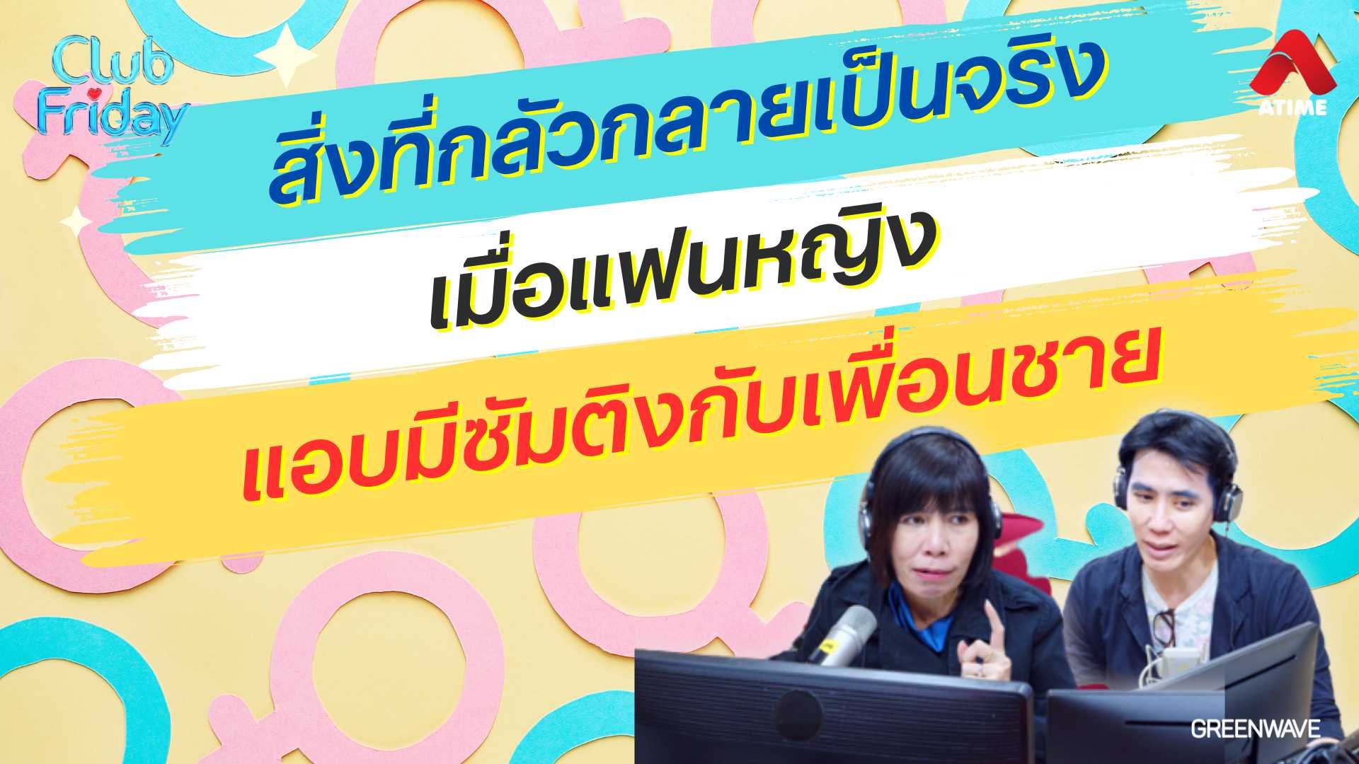 สิ่งกลัวกลายเป็นจริง เมื่อแฟนหญิงมีซัมติงกับเพื่อนชาย | 24 ม.ค. 68 | Atime
