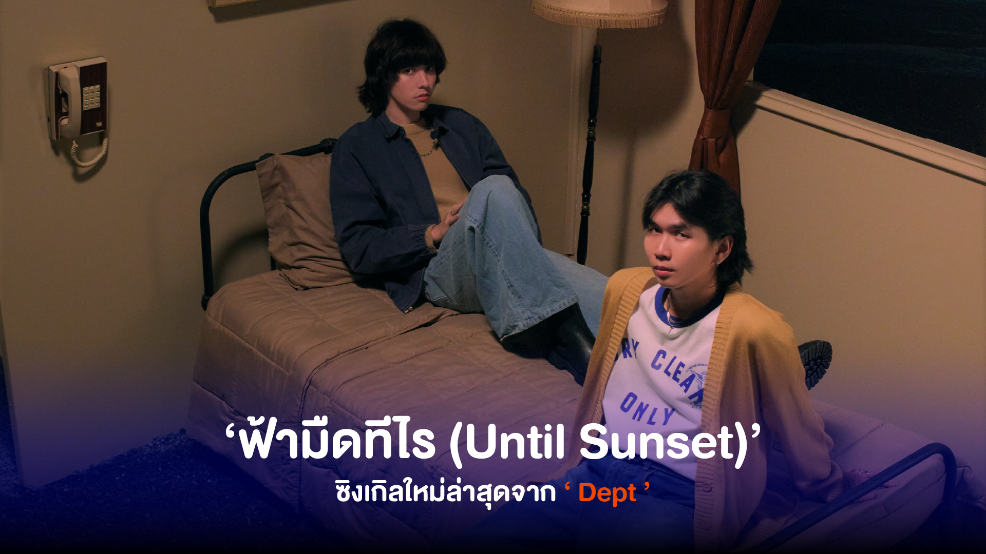 Dept ปล่อยซิงเกิลใหม่ล่าสุด กับเพลง ‘ ฟ้ามืดทีไร (Until Sunset) ’ เอาใจคนเหงา บอกเล่าเรื่องราวความเศร้าปนคิดถึงในห้วงเวลากลางคืน