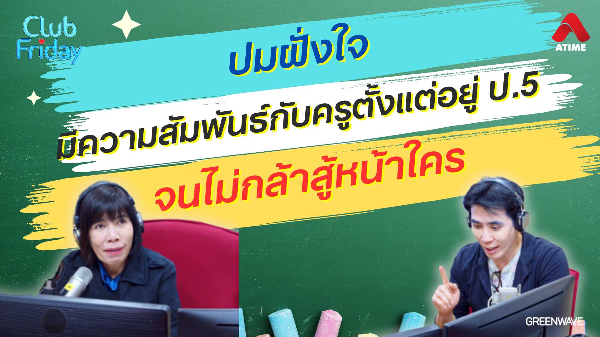 มีความสัมพันธ์กับครูตั้งแต่อยู่ ป.5 จนไม่กล้าสู้หน้าใคร | 24 ม.ค. 68 | Atime