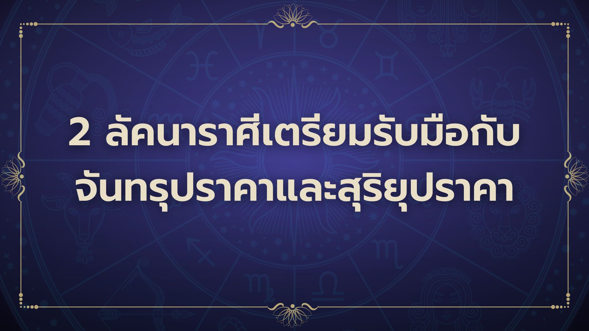 2 ลัคนาราศีเตรียมรับมือกับจันทรุปราคาและสุริยุปราคา
