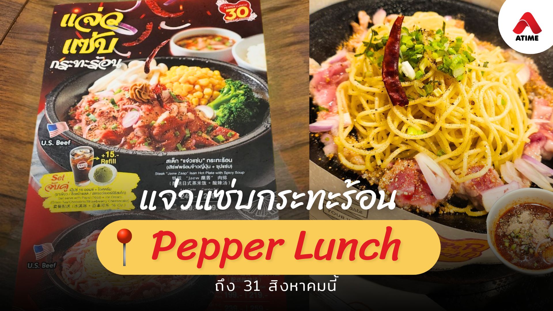 แจ่วแซ่บกระทะร้อน ที่ Pepper Lunch