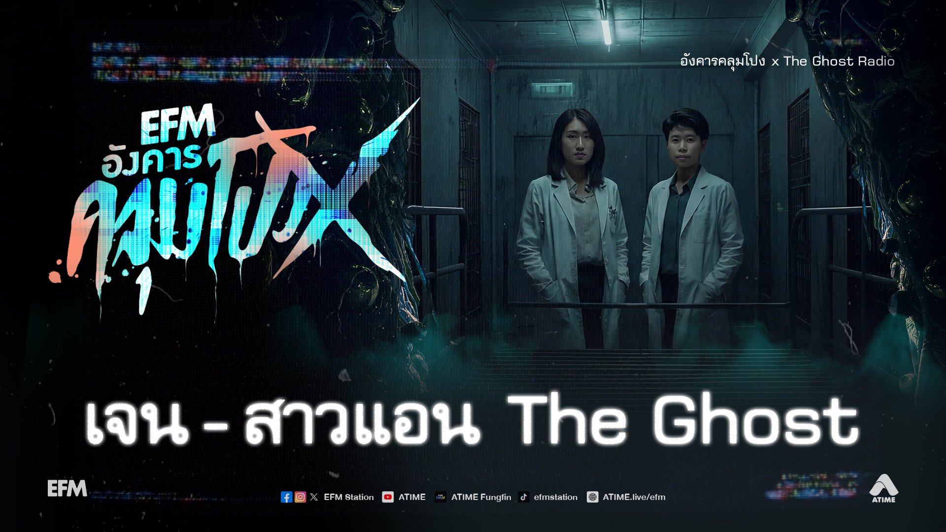 อังคารคลุมโปง X เจน - สาวแอน The Ghost [ 24 ก.พ.2569 ]