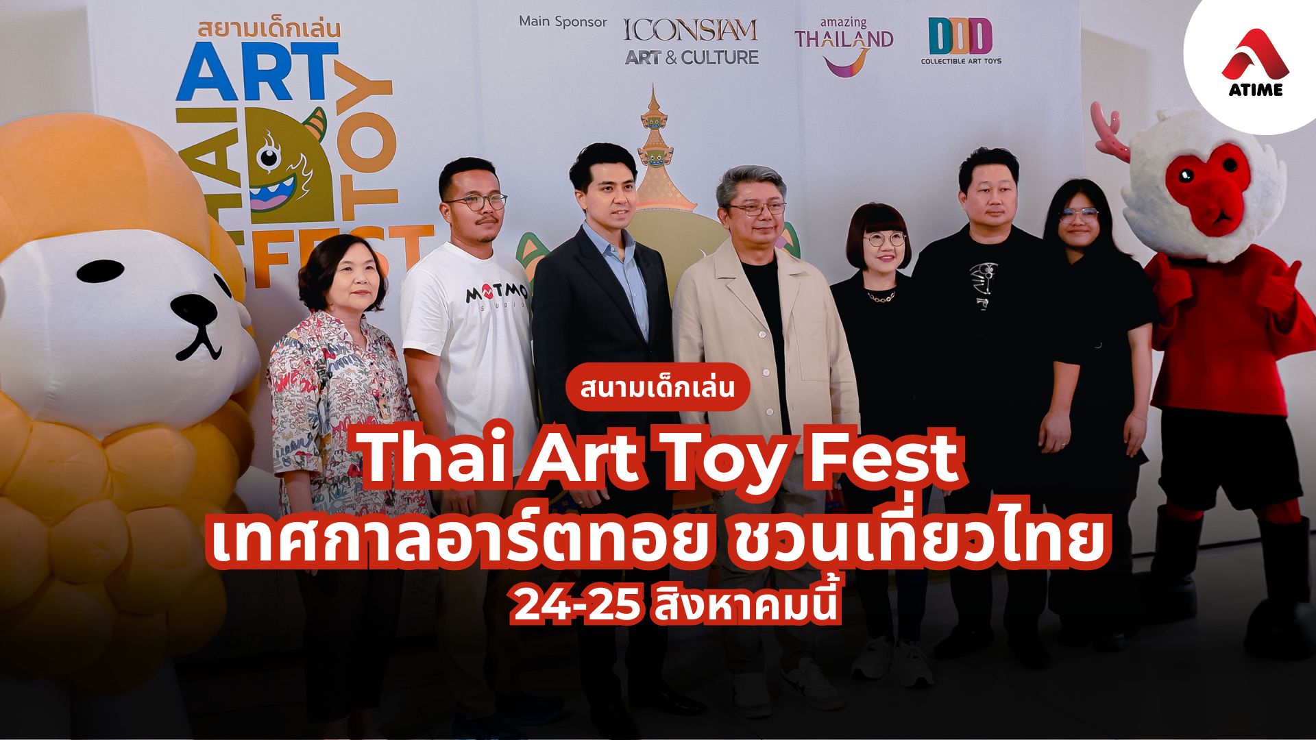 เทศกาลอาร์ตทอยฝีมือคนไทย ชวนเที่ยวเมืองไทย