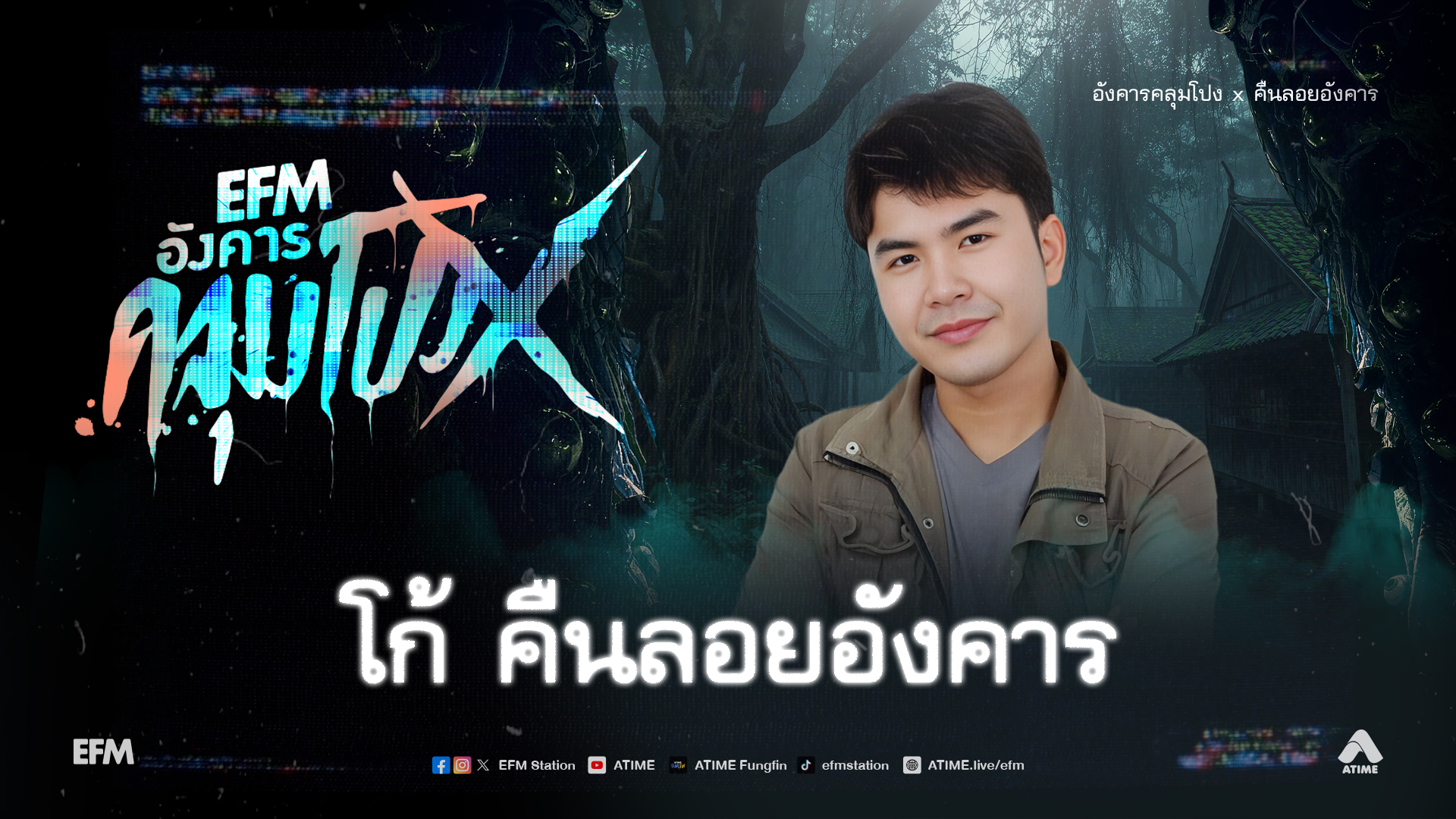 อังคารคลุมโปง X โก้ คืนลอยอังคาร [ 3 มี.ค.2569 ]