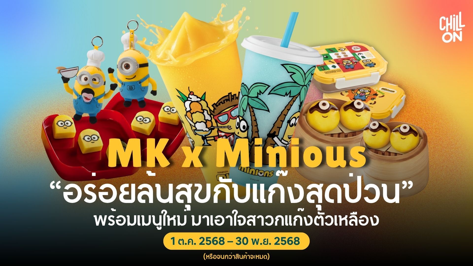 แก๊งมินเนี่ยนบุก MK! แคมเปญ “อร่อยล้นสุขกับแก๊งสุดป่วน” ที่ MK Restaurants