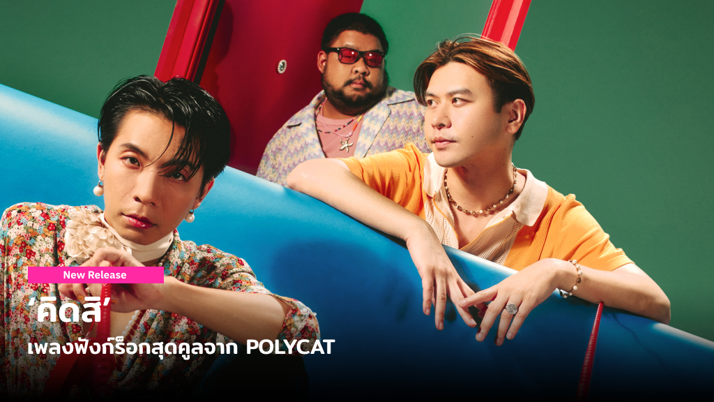 ‘คิดสิ’ เพลงฟังก์ร็อกสุดคูลจาก POLYCAT แทนใจคนแอบหวังกับความสัมพันธ์ที่ไม่ชัดเจน