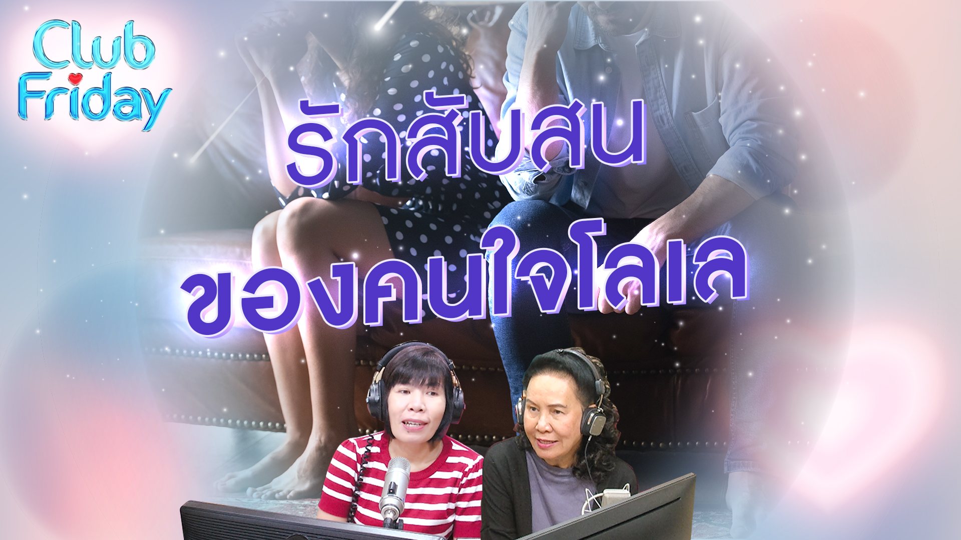 รักสับสนของคนใจโลเล | 09 ก.พ. 67 | Atime