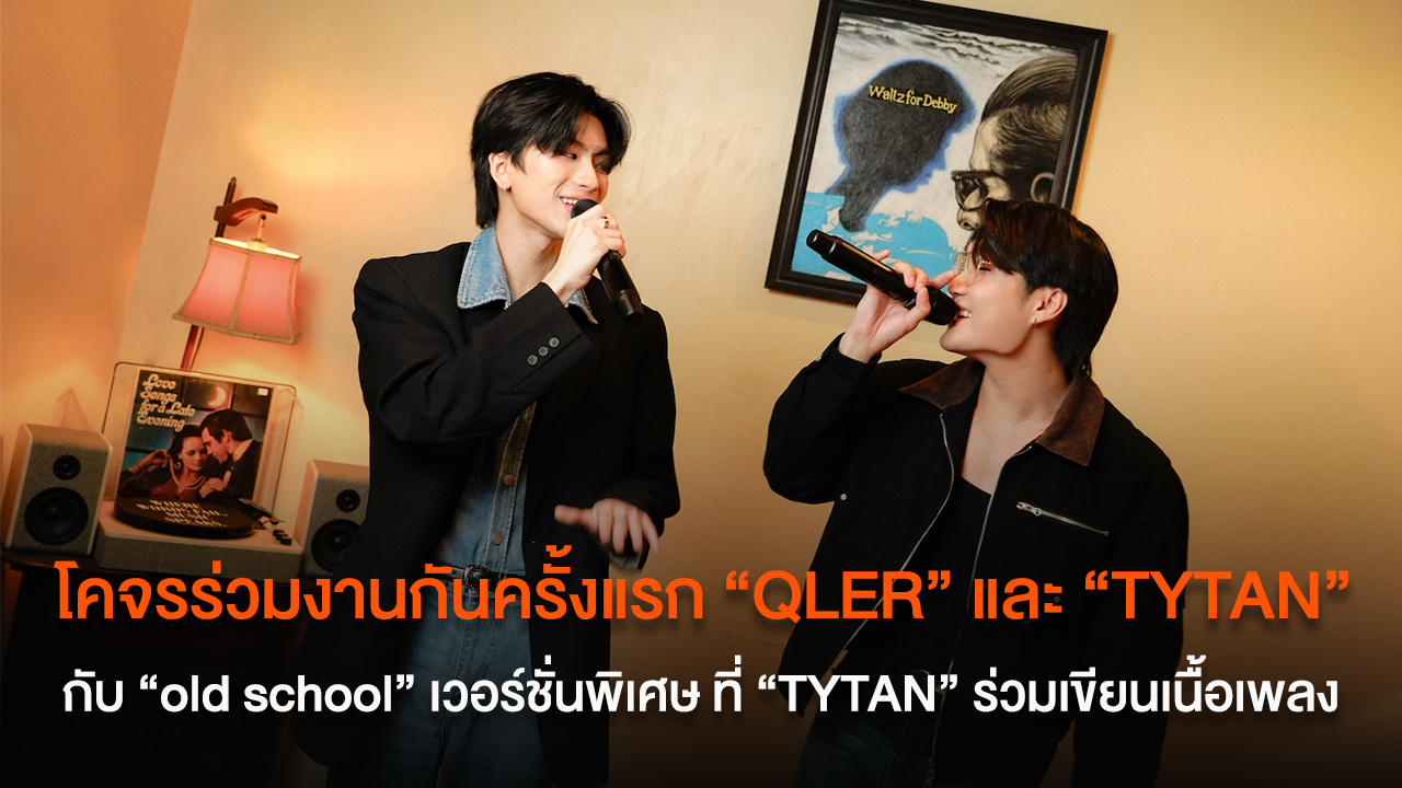 โคจรร่วมงานกันครั้งแรก “QLER” และ “TYTAN” กับเพลง “old school” เวอร์ชั่นพิเศษ ที่ “TYTAN” ร่วมเขียนเนื้อเพลง