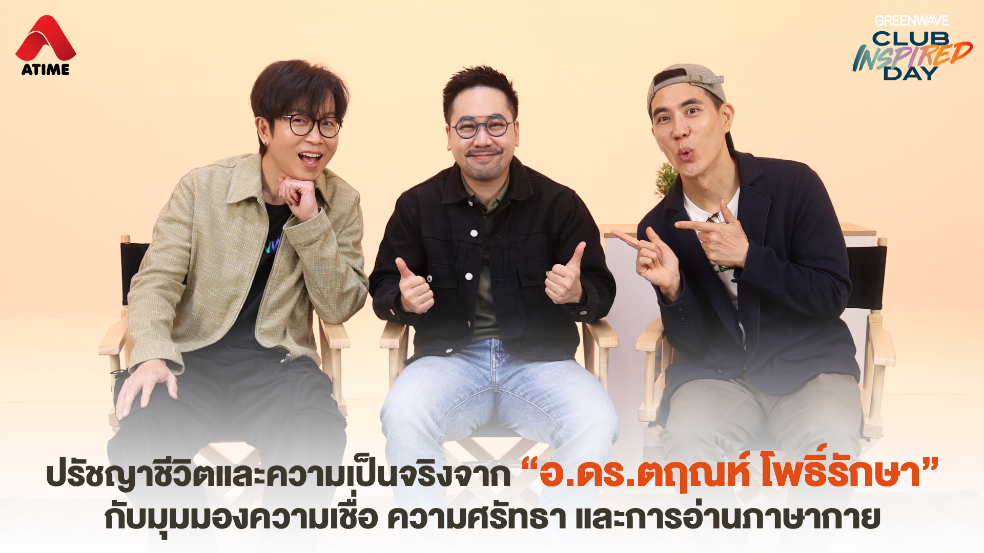 ปรัชญาชีวิตและความเป็นจริงจาก “อ.ดร.ตฤณห์ โพธิ์รักษา” กับมุมมองความเชื่อ ความศรัทธา และการอ่านภาษากาย