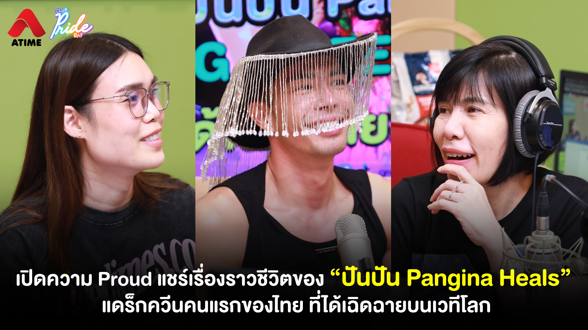 เปิดความ Proud แชร์เรื่องราวชีวิตของ “ปันปัน Pangina Heals” แดร็กควีนคนแรกของไทย ที่ได้เฉิดฉายบนเวทีโลก