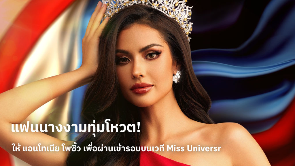 ถึงเวลาโหวตให้กับ แอนโทเนีย โพซิ้ว ผ่านเข้ารอบบนเวที Miss Universe ที่ประเทศเอลซัลวาดอร์