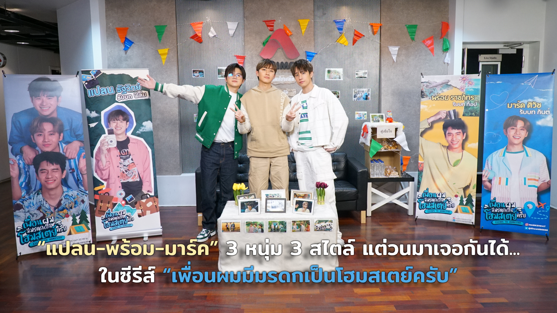 “แปลน-พร้อม-มาร์ค” 3 หนุ่ม 3 สไตล์ แต่วนมาเจอกันได้... ในซีรีส์ “เพื่อนผมมีมรดกเป็นโฮมสเตย์ครับ”
