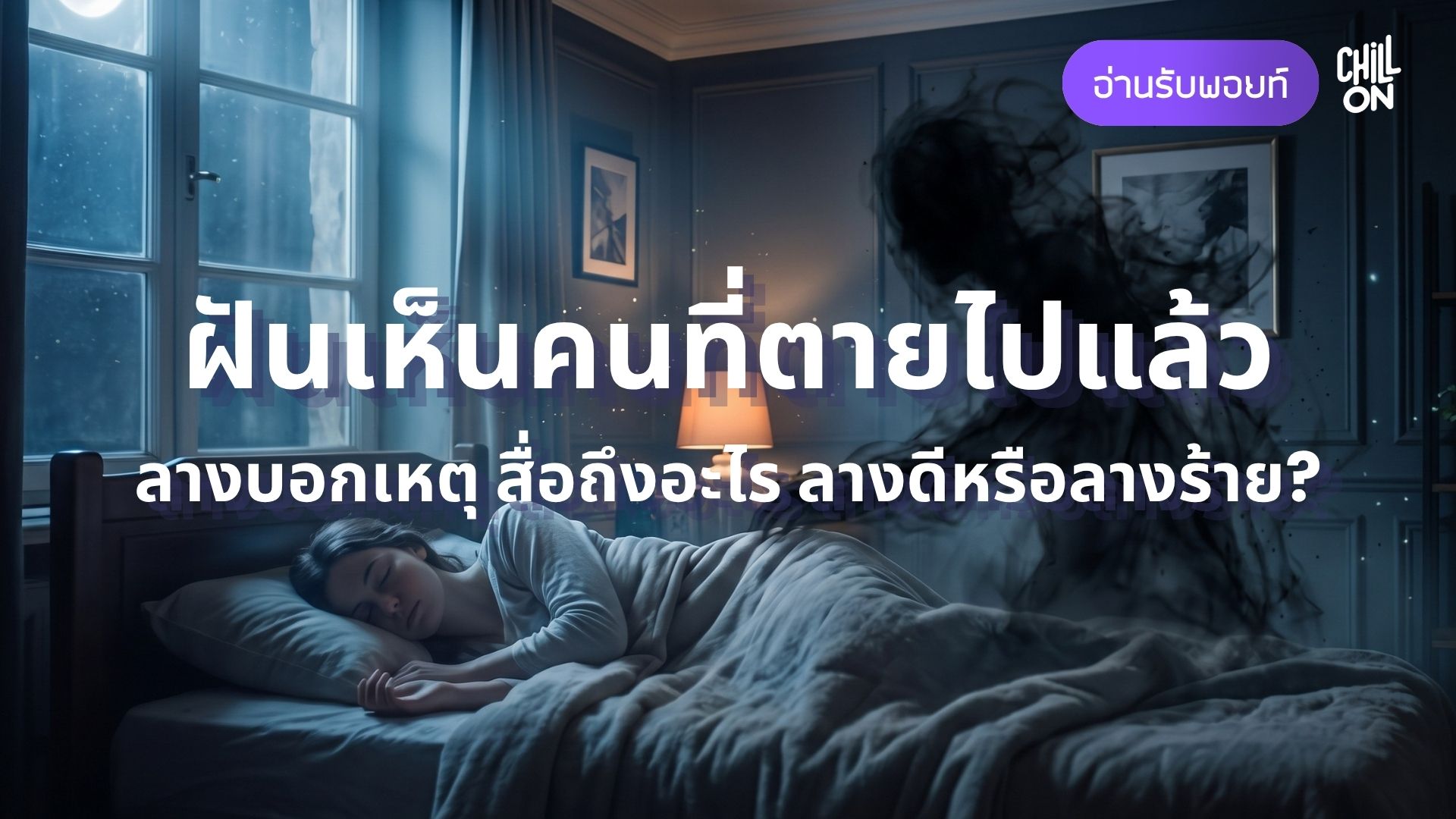ฝันเห็นคนที่ตายไปแล้ว ลางบอกเหตุ สื่อถึงอะไร ลางดีหรือลางร้าย?