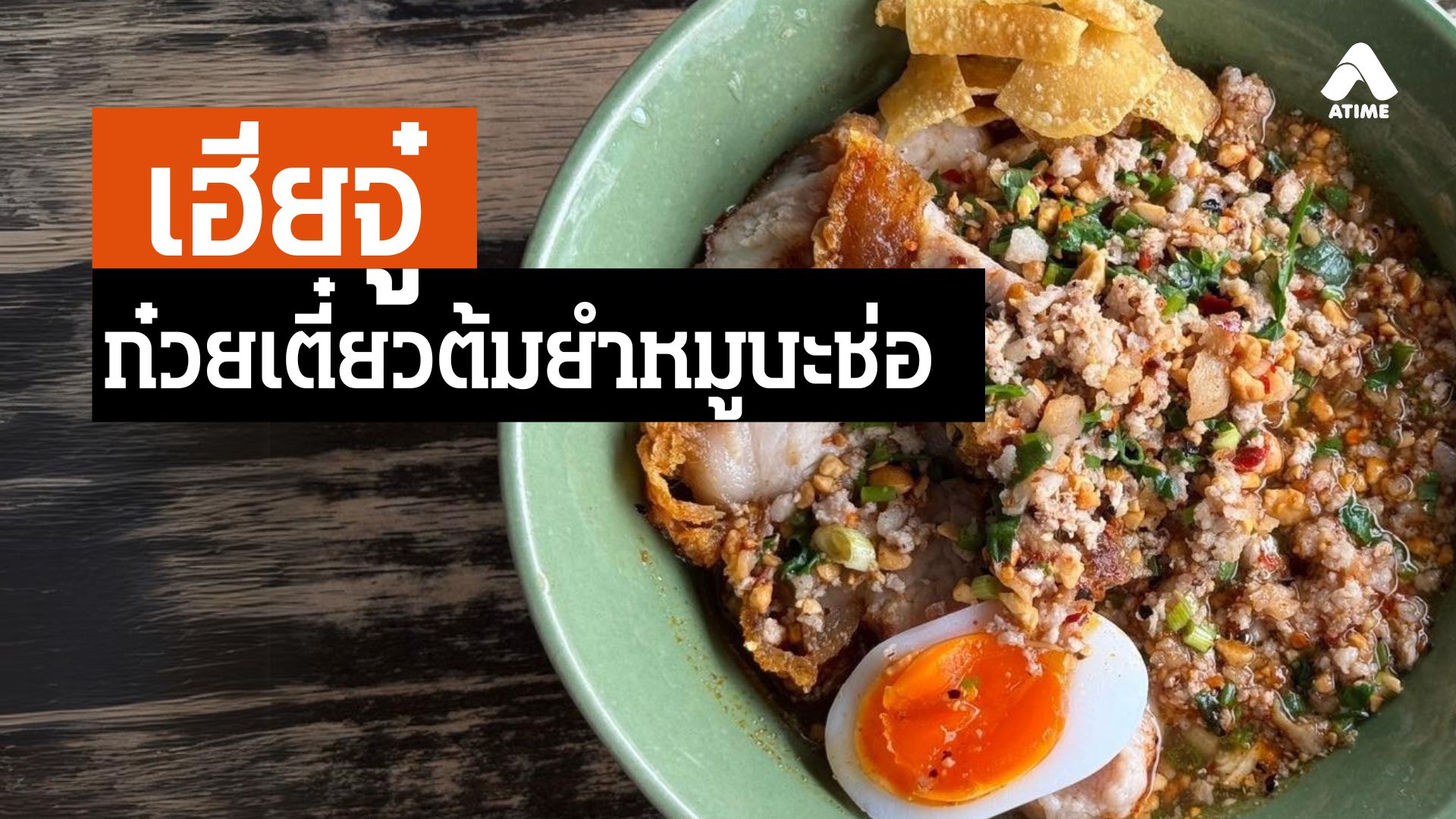 เฮียจู๋ ก๋วยเตี๋ยวต้มยำหมูบะช่อ ร้านดัง ย่านลาดพร้าว 71