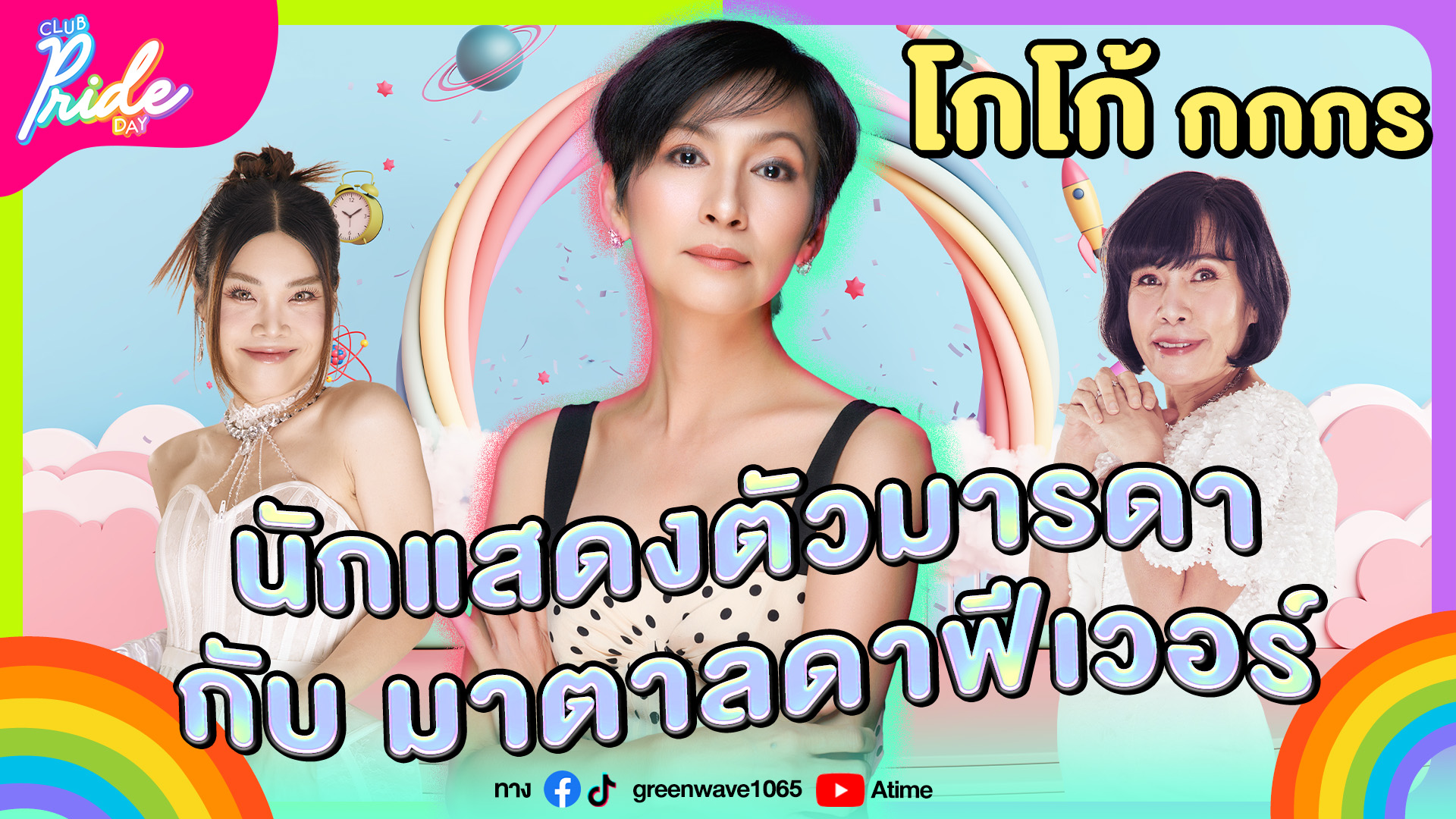 Club Pride Day x โกโก้ กกกร | 3 ส.ค. 66