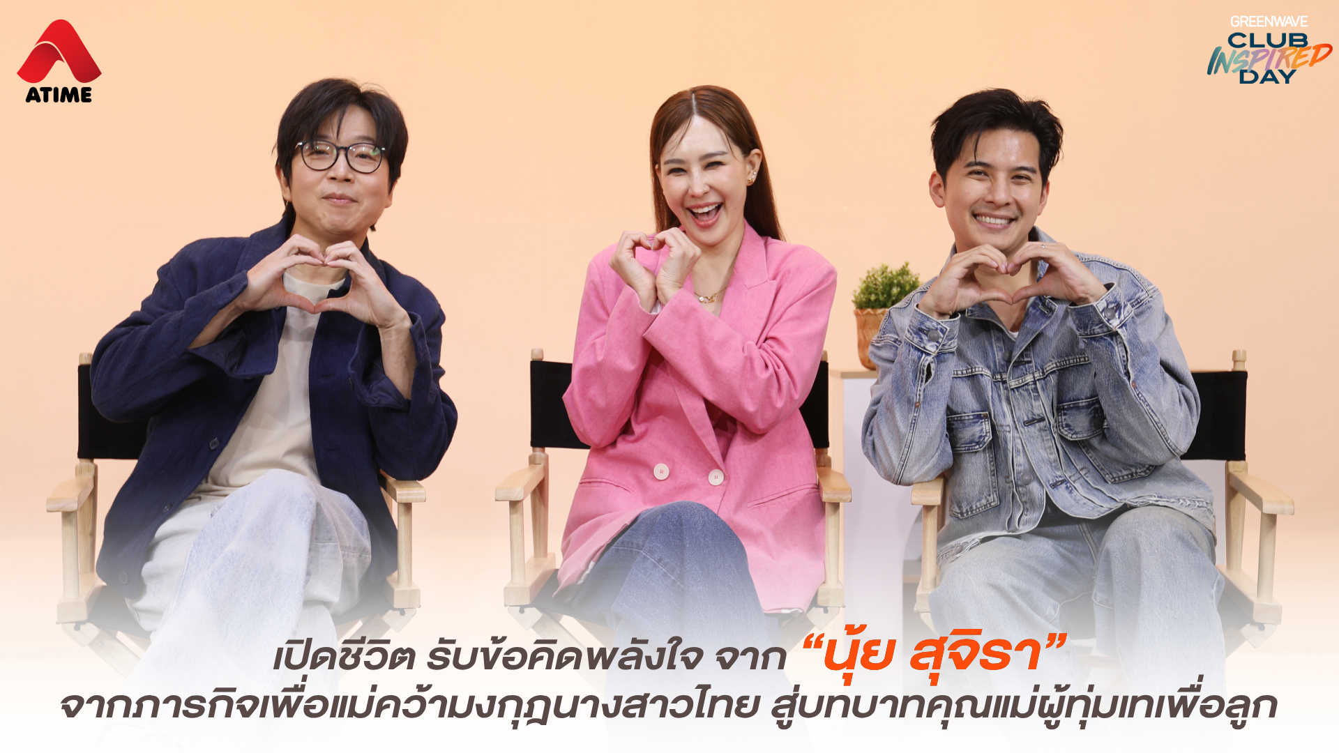 เปิดชีวิต รับข้อคิดพลังใจ จาก “นุ้ย สุจิรา” จากภารกิจเพื่อแม่คว้ามงกุฎนางสาวไทย สู่บทบาทคุณแม่ผู้ทุ่มเทเพื่อลูก
