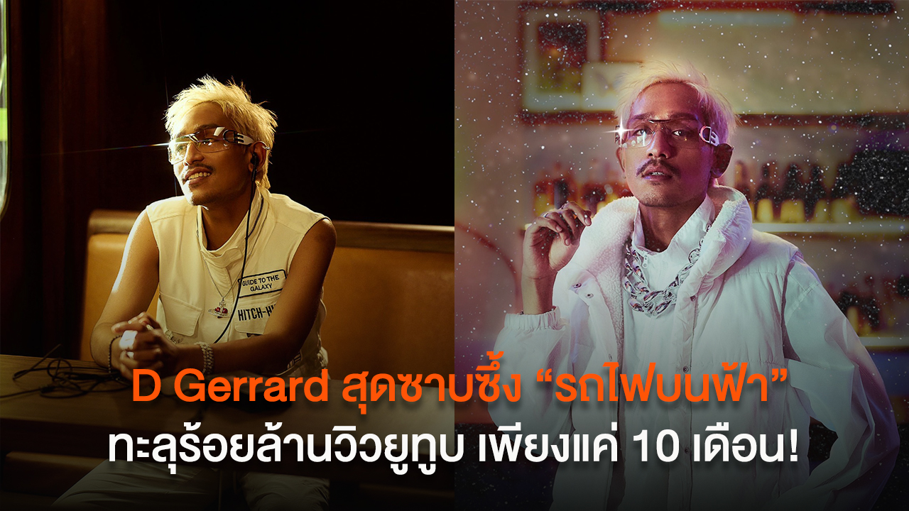 ‘ดี เจอร์ราร์ด’ สุดซาบซึ้ง “รถไฟบนฟ้า” ทะลุร้อยล้านวิวยูทูบ เพียงแค่ 10 เดือน!! อยากขอบคุณแฟนเพลงจากหัวใจ